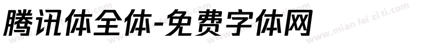 腾讯体全体字体转换