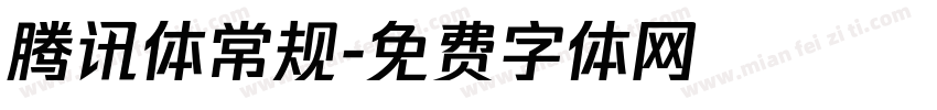 腾讯体常规字体转换