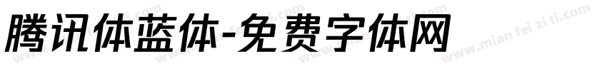 腾讯体蓝体字体转换