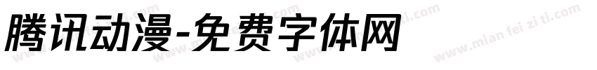 腾讯动漫字体转换
