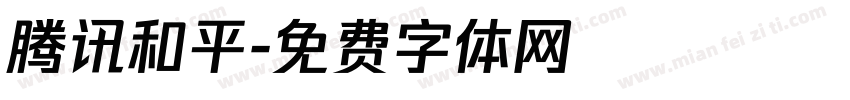 腾讯和平字体转换