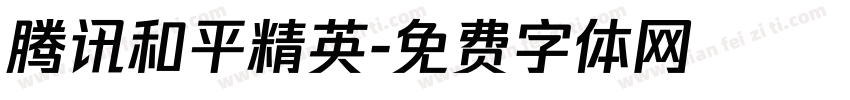 腾讯和平精英字体转换