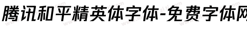 腾讯和平精英体字体字体转换