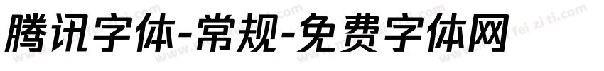 腾讯字体-常规字体转换