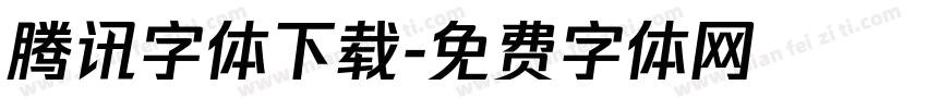 腾讯字体下载字体转换