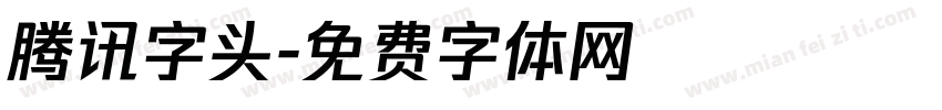腾讯字头字体转换