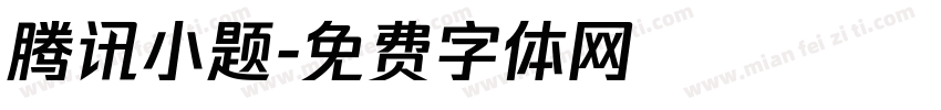 腾讯小题字体转换