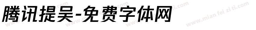 腾讯提吴字体转换