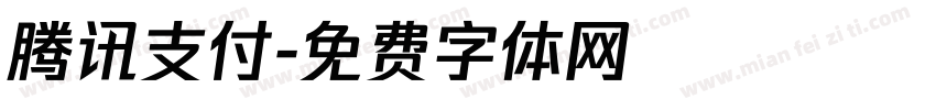 腾讯支付字体转换