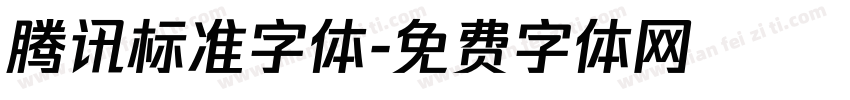 腾讯标准字体字体转换