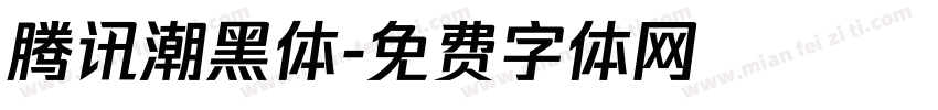 腾讯潮黑体字体转换