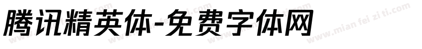 腾讯精英体字体转换
