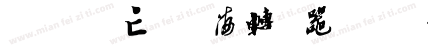 by-鹿亡玫瑰海转换器字体转换