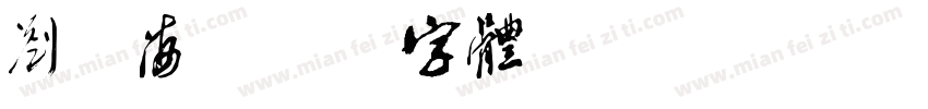 刘鑫海字体转换