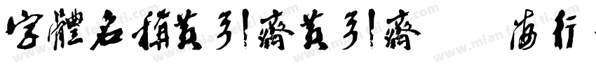 字体名称黄引齐黄引齐CD海行书复刻4aqqcom字体转换