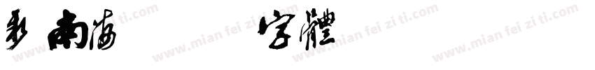 新南海字体转换