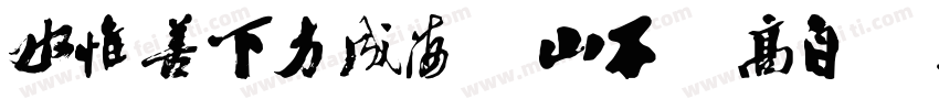 水惟善下方成海，山不矜高自极天字体转换