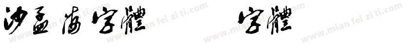沙孟海字体字体转换