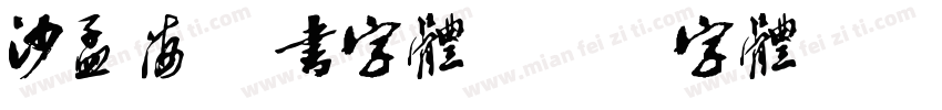 沙孟海榜书字体字体转换