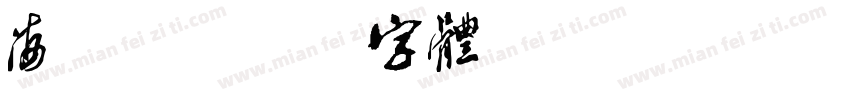 海xx字体转换