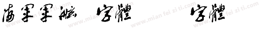 海军军舷号字体字体转换