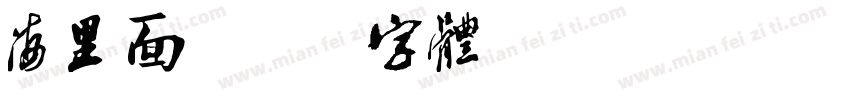 海里面字体转换