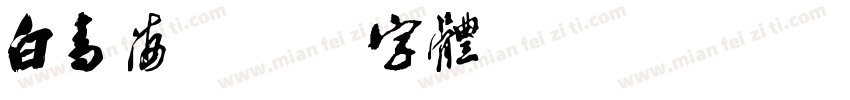 白青海字体转换