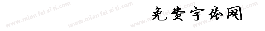 LEHN014字体转换