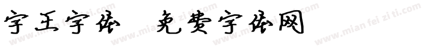 字王字体字体转换
