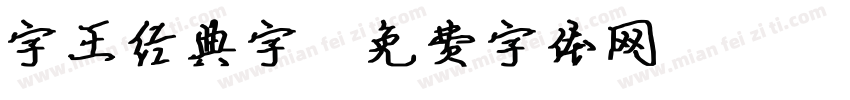 字王经典字字体转换