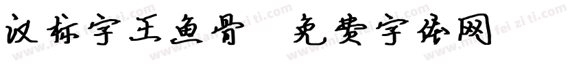 汉标字王鱼骨字体转换
