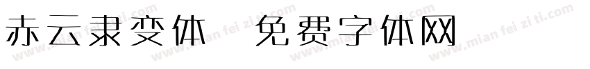 赤云隶变体免费下载 赤云隶变体字体免费下载 赤云隶变体字体在线预览转换 免费字体网