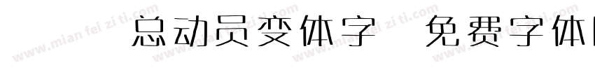 POP总动员变体字字体转换