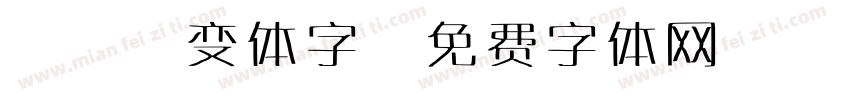 pop变体字字体转换