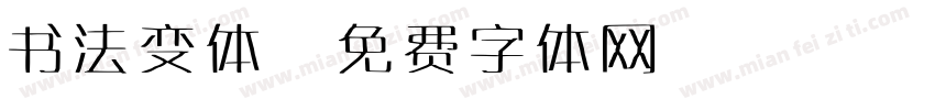 书法变体字体转换