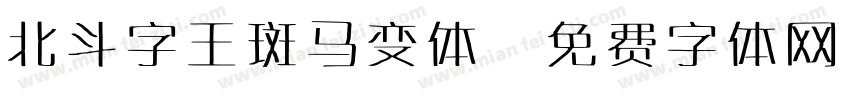 北斗字王斑马变体字体转换