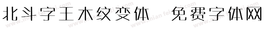 北斗字王木纹变体字体转换