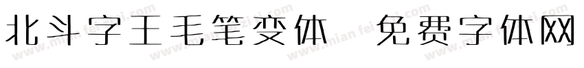 北斗字王毛笔变体字体转换