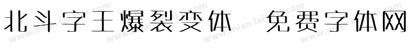 北斗字王爆裂变体字体转换