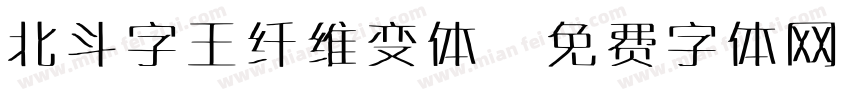 北斗字王纤维变体字体转换
