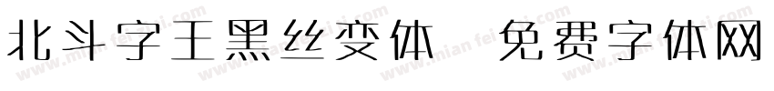 北斗字王黑丝变体字体转换