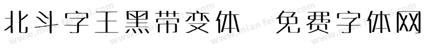 北斗字王黑带变体字体转换