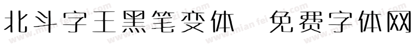 北斗字王黑笔变体字体转换