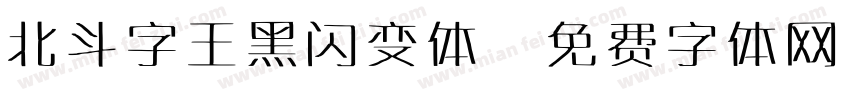 北斗字王黑闪变体字体转换
