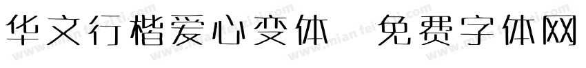 华文行楷爱心变体字体转换