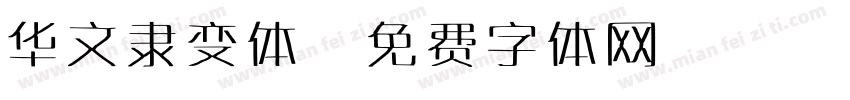 华文隶变体字体转换