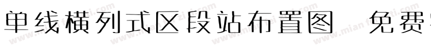 单线横列式区段站布置图字体转换