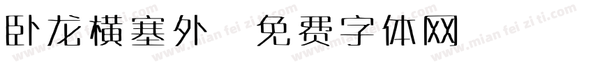 卧龙横塞外字体转换