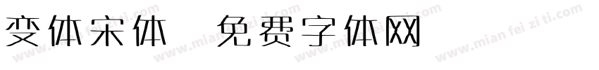 变体宋体字体转换