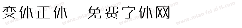 变体正体字体转换